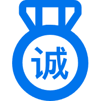 诚信